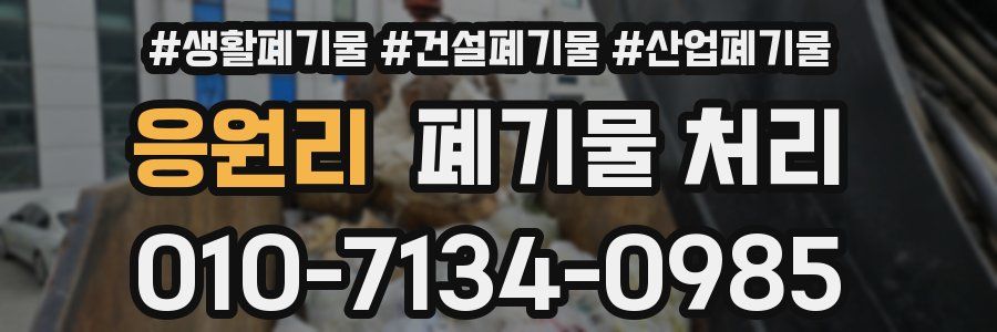 응원리 폐기물 처리