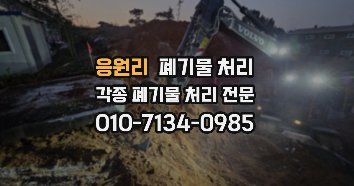 응원리 폐기물 수거