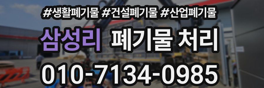 삼성리 폐기물 처리