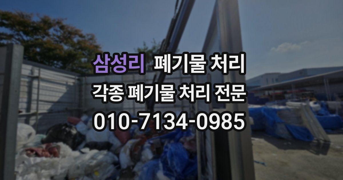 삼성리 폐기물 수거