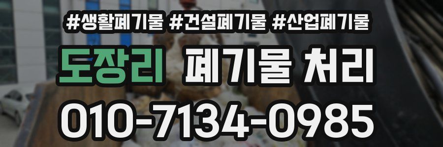 도장리 폐기물 처리