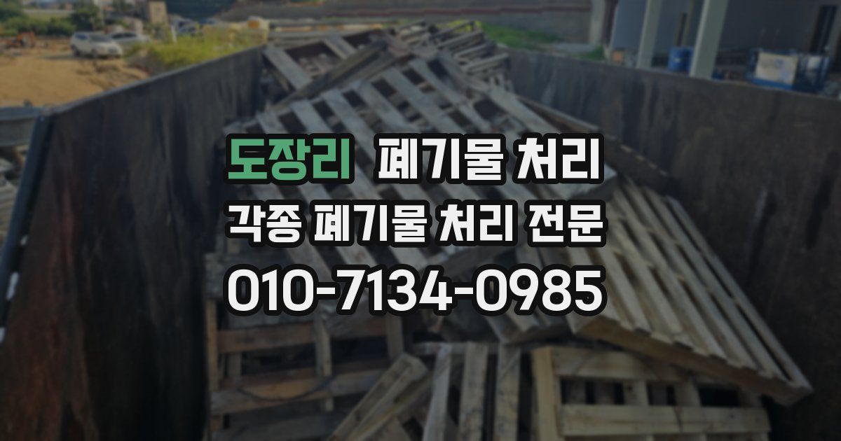 도장리 폐기물 수거