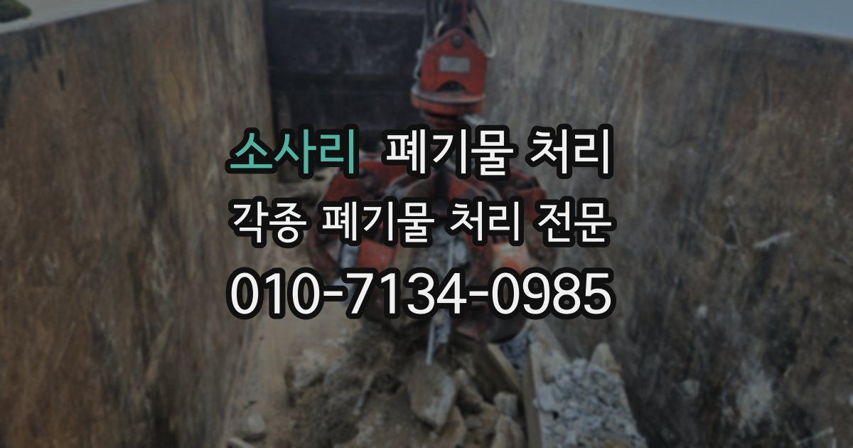 소사리 폐기물 수거