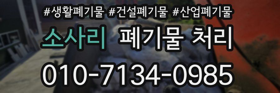 소사리 폐기물 처리