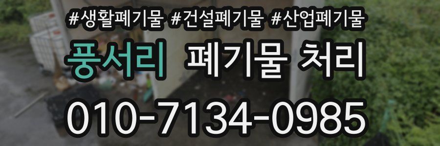 풍서리 폐기물 처리