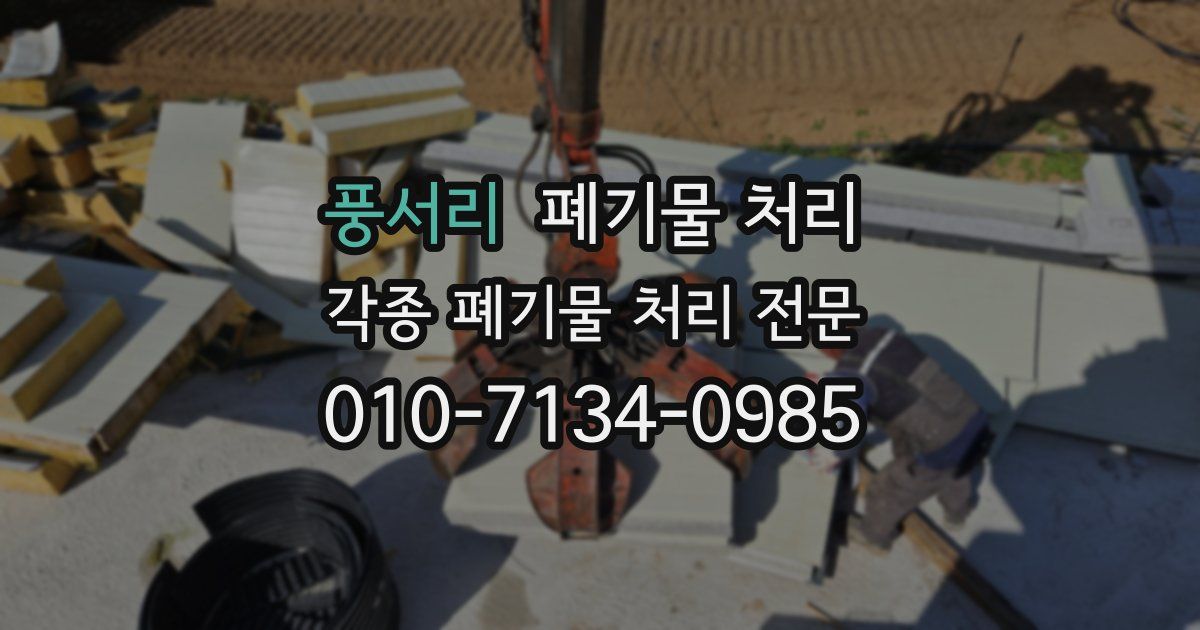 풍서리 폐기물 수거