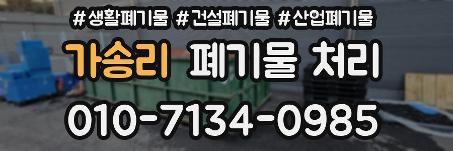 가송리 폐기물 처리