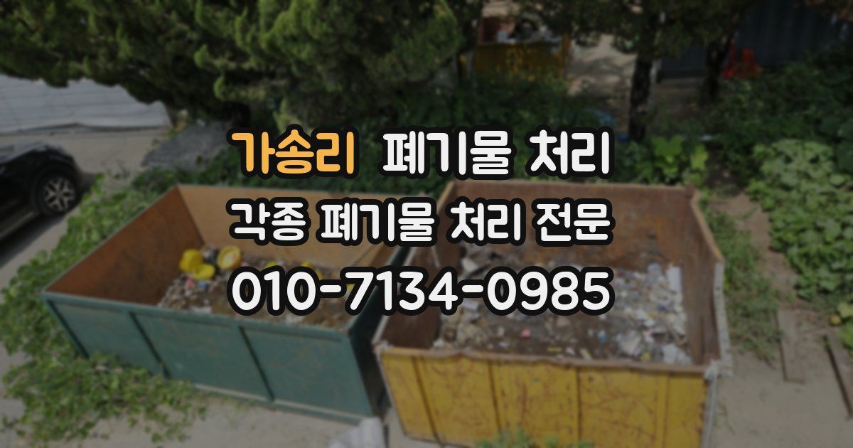 가송리 폐기물 수거