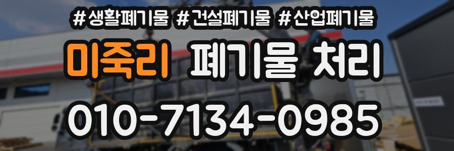 미죽리 폐기물 처리