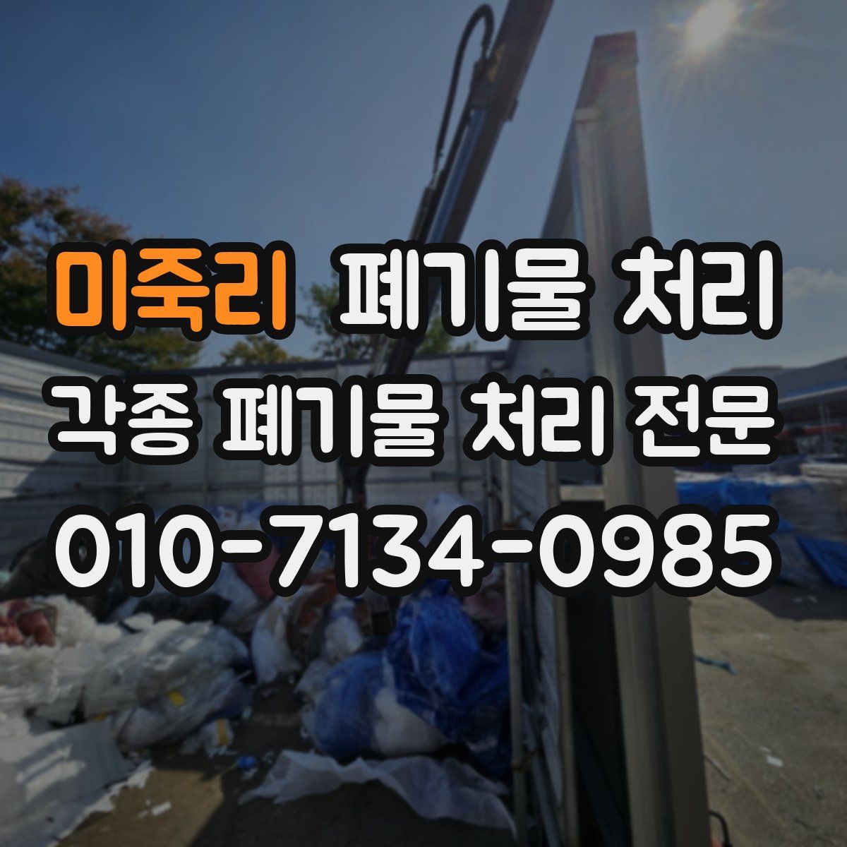 미죽리 폐기물