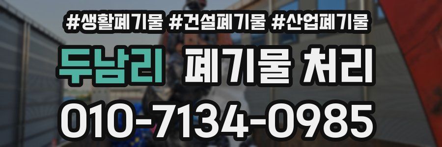 두남리 폐기물 처리