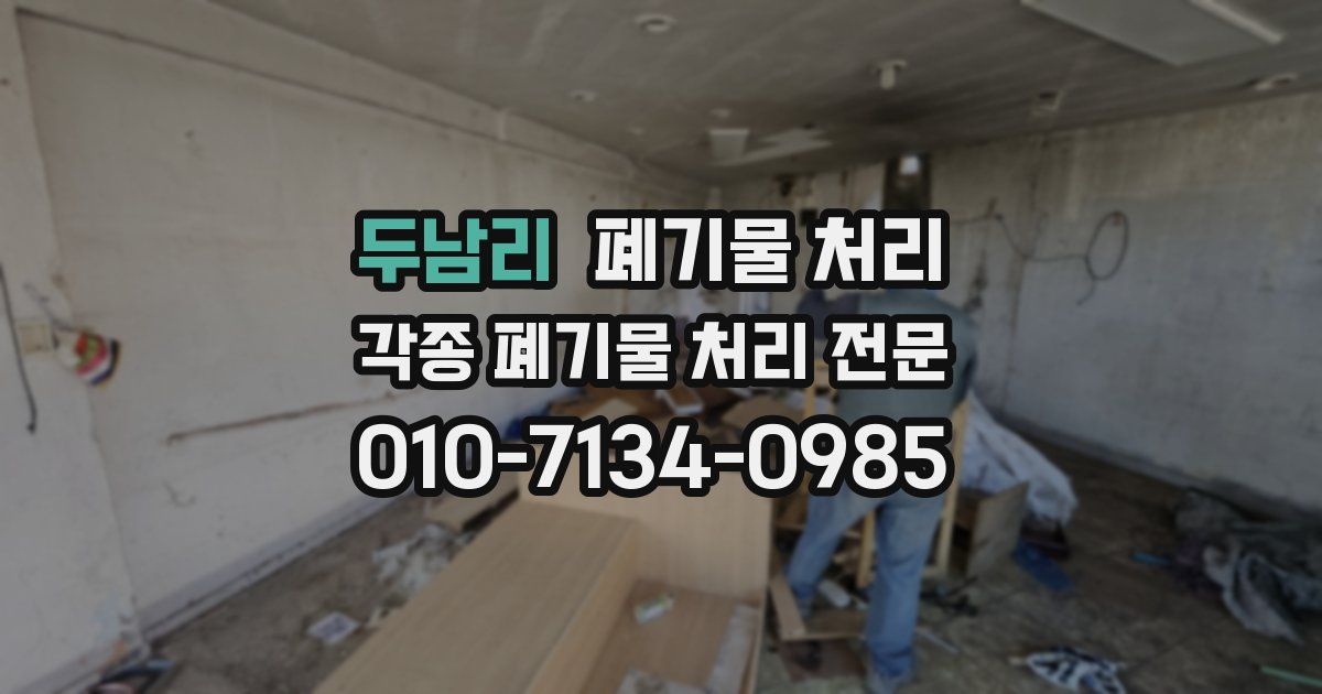 두남리 폐기물 수거