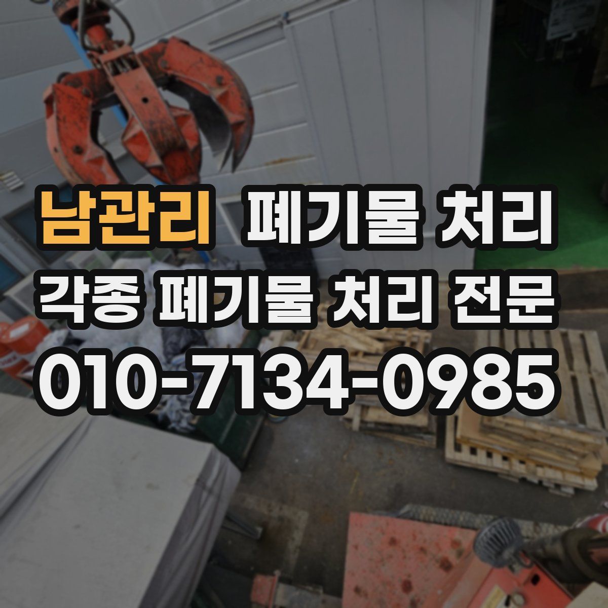 남관리 폐기물