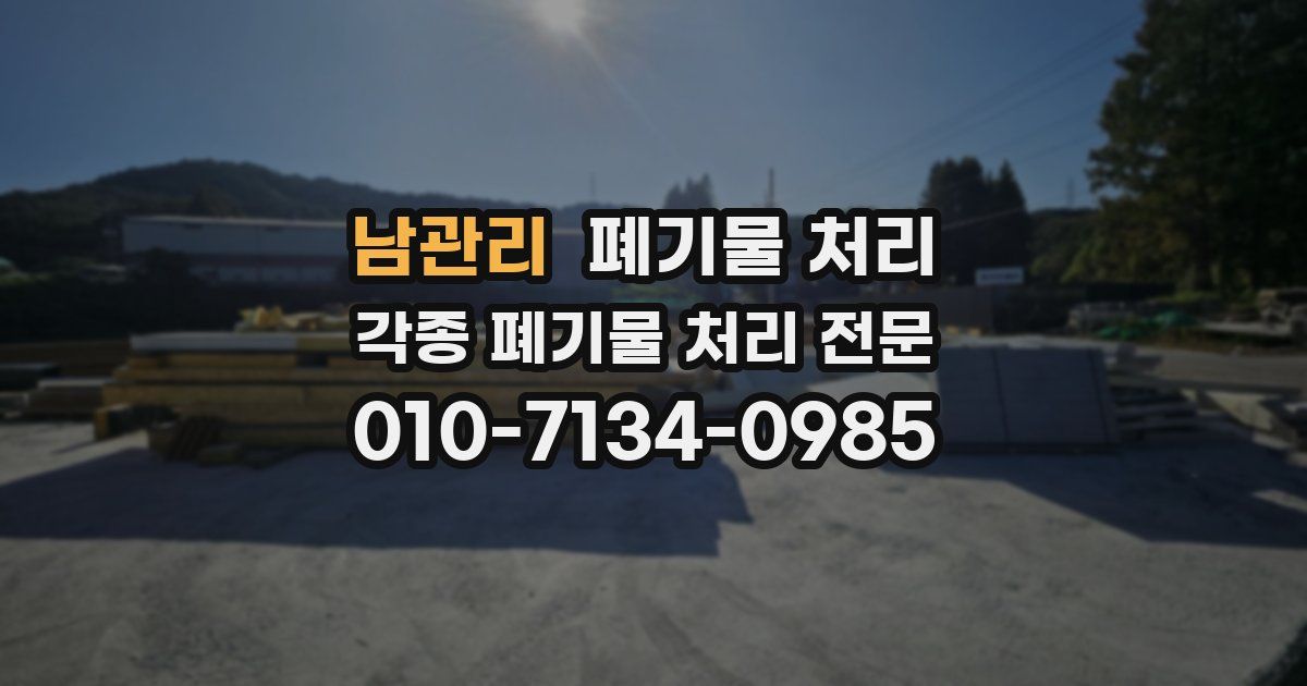 남관리 폐기물 수거