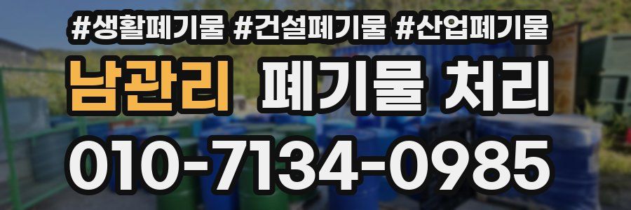 남관리 폐기물 처리