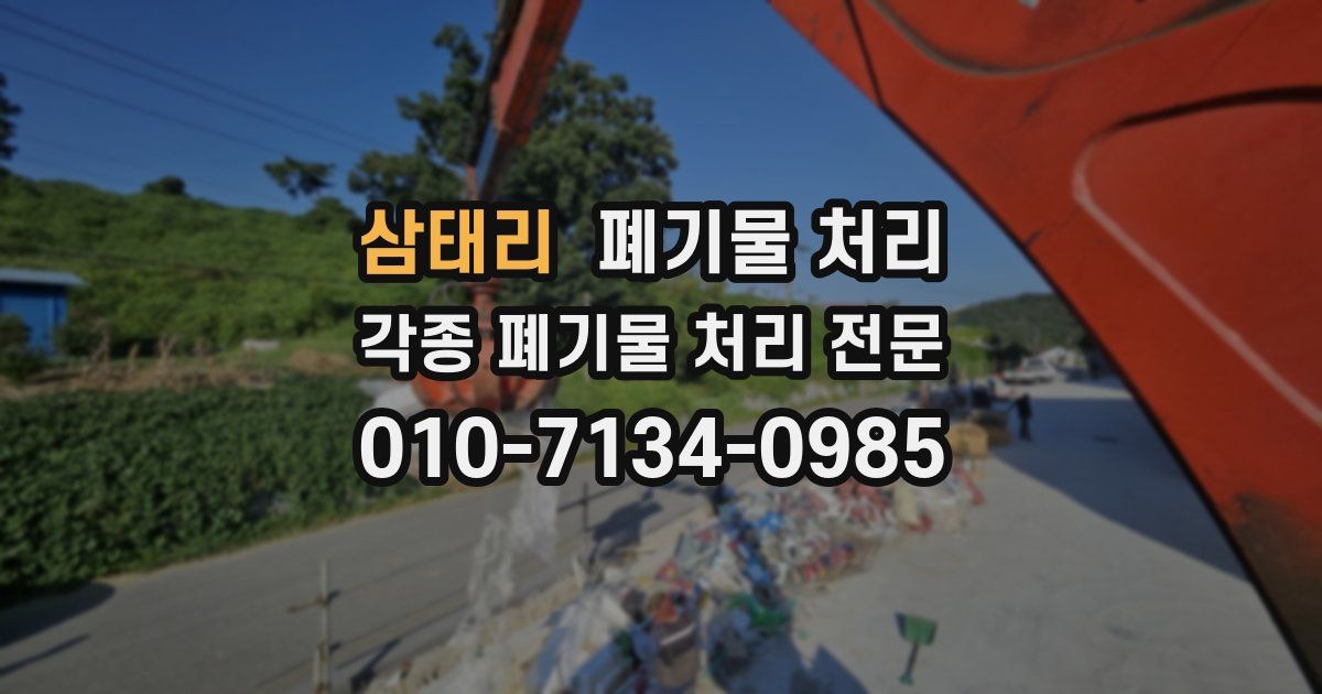 삼태리 폐기물 수거