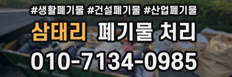 삼태리 폐기물 처리