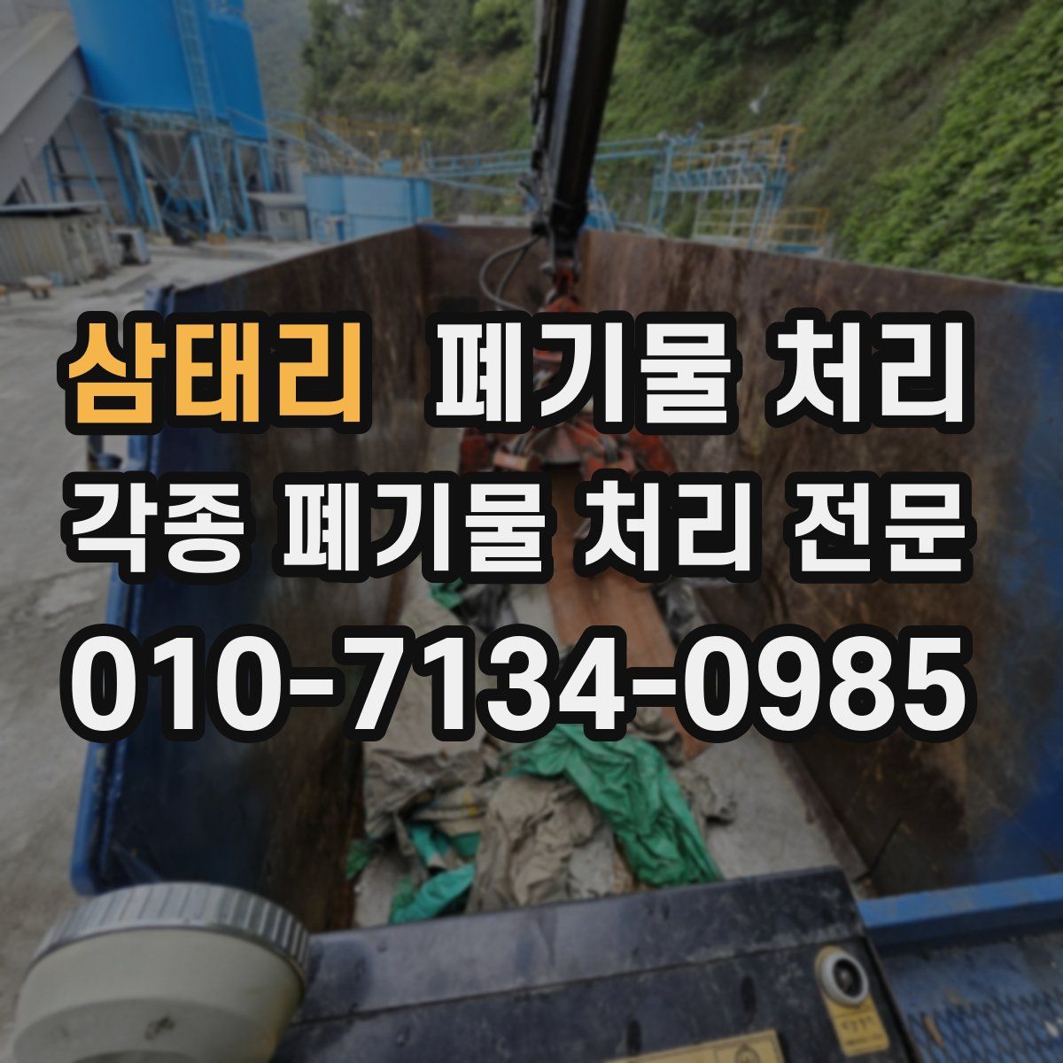 삼태리 폐기물