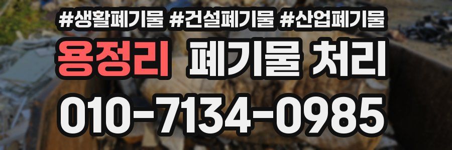 용정리 폐기물 처리