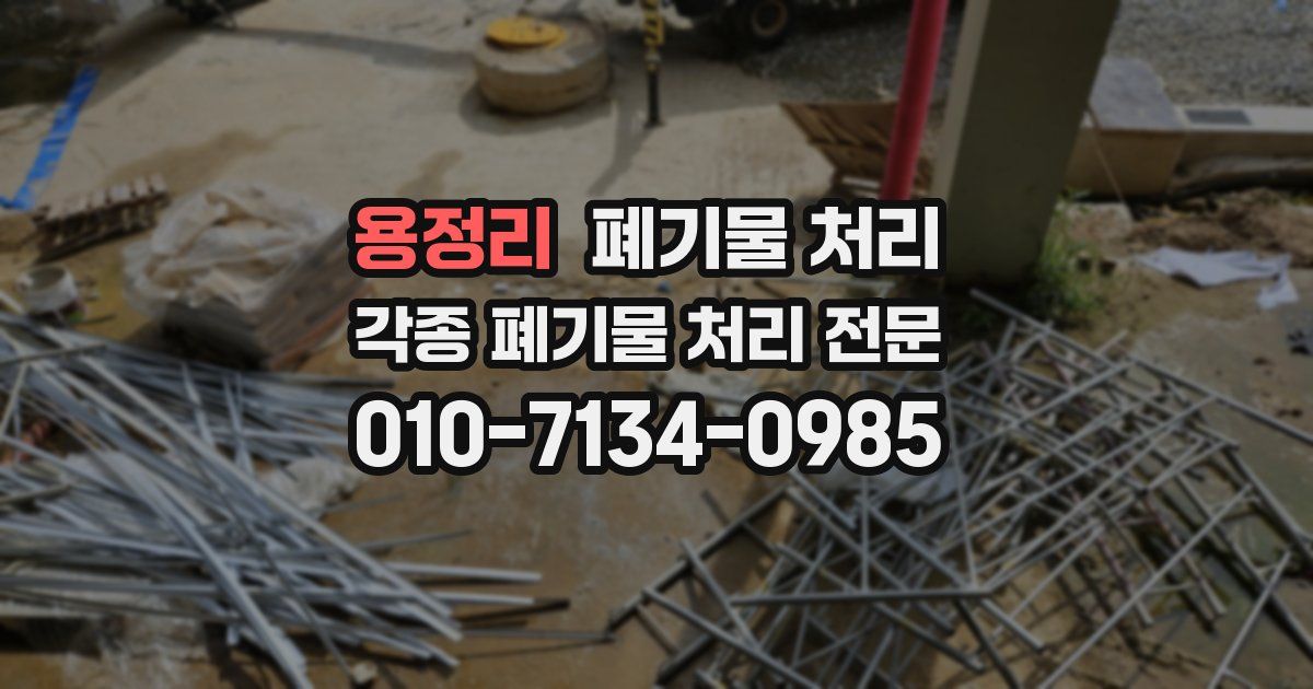 용정리 폐기물 수거