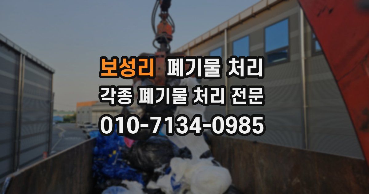 보성리 폐기물 수거