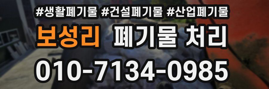 보성리 폐기물 처리