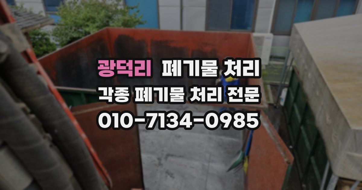 광덕리 폐기물 수거