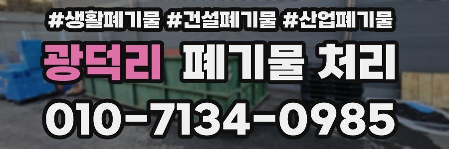 광덕리 폐기물 처리