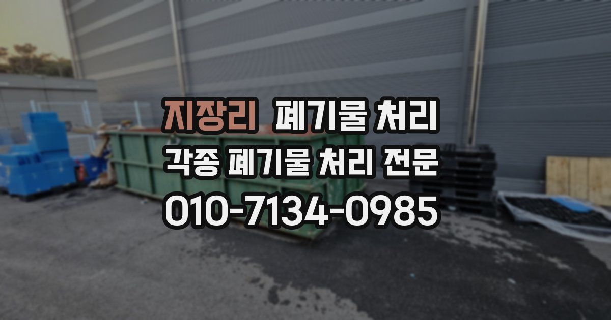 지장리 폐기물 수거