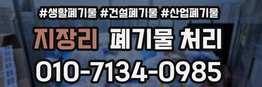 지장리 폐기물 처리