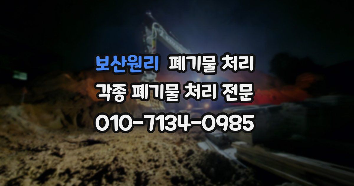 보산원리 폐기물 수거
