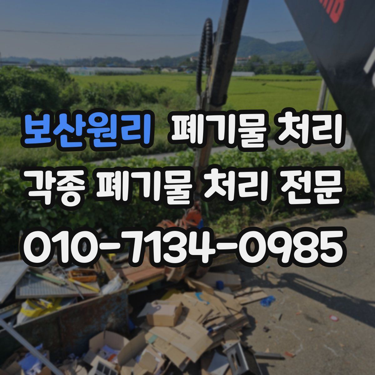 보산원리 폐기물