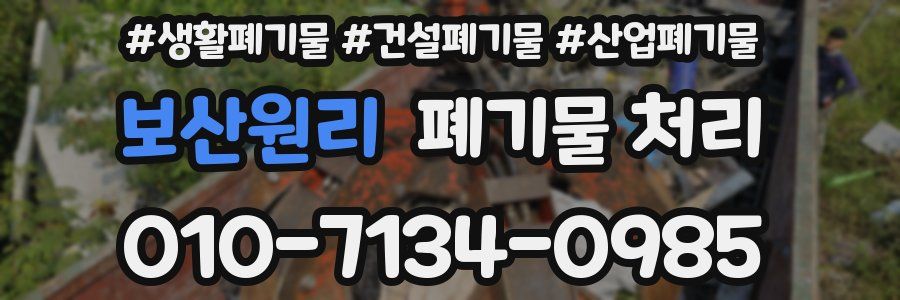 보산원리 폐기물 처리