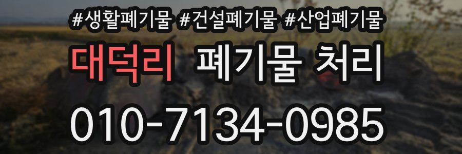 대덕리 폐기물 처리