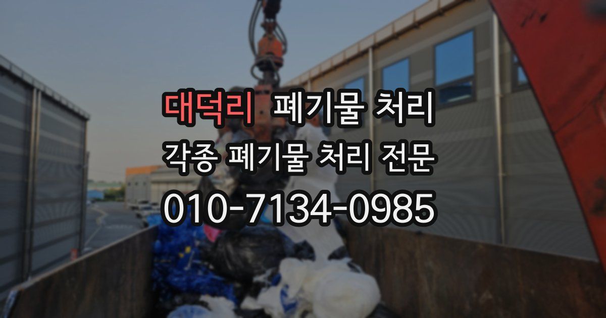 대덕리 폐기물 수거