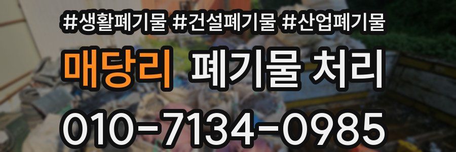 매당리 폐기물 처리