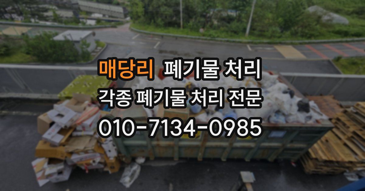 매당리 폐기물 수거