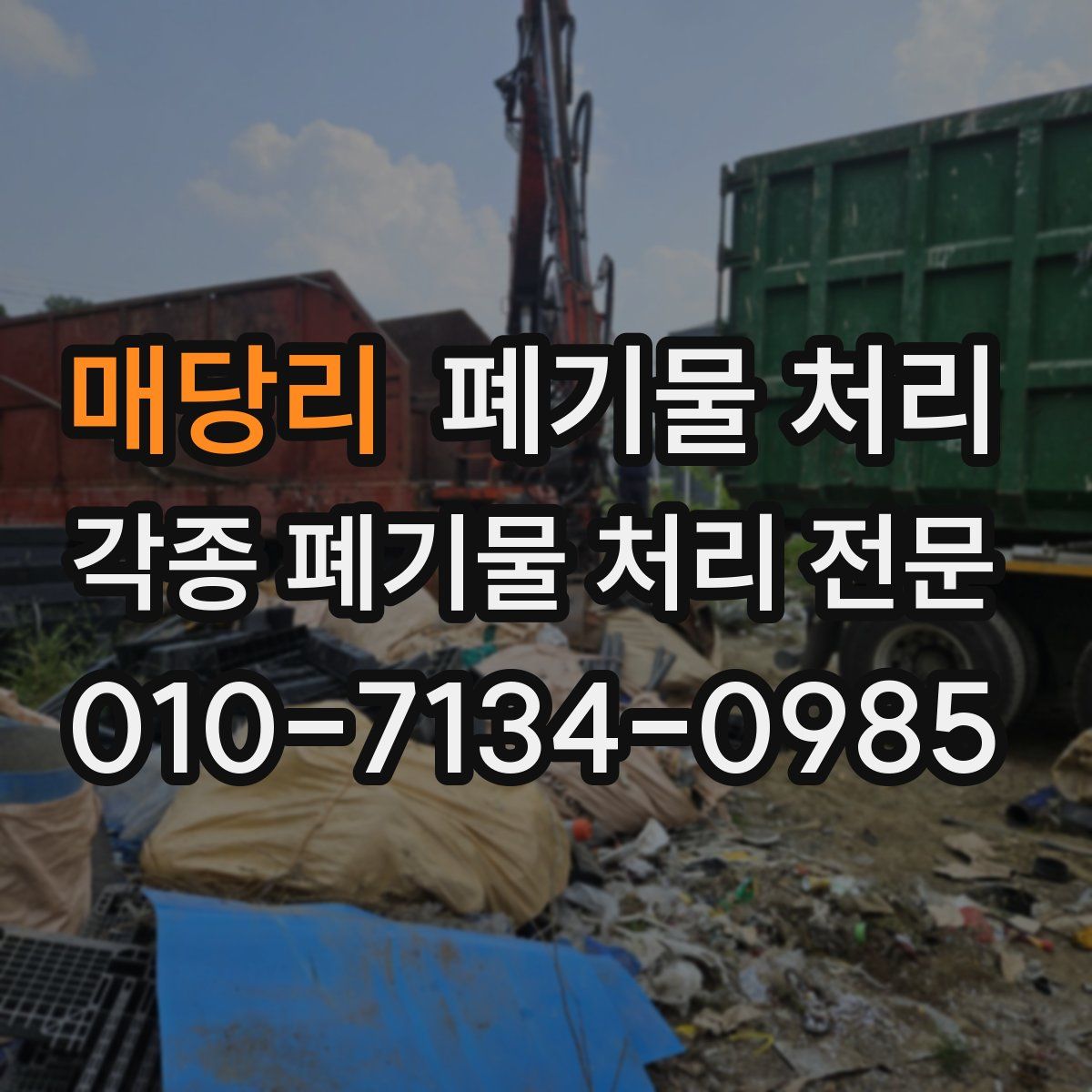 매당리 폐기물