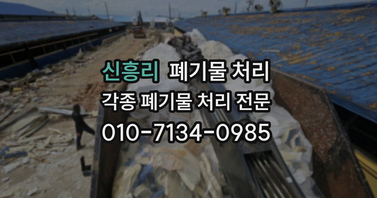 신흥리 폐기물 수거