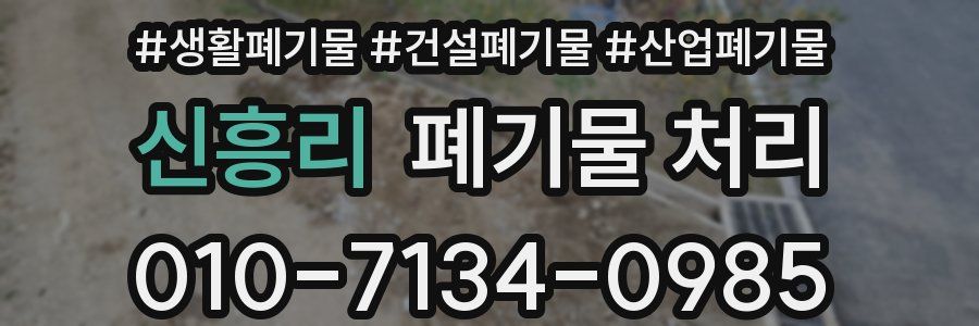 신흥리 폐기물 처리