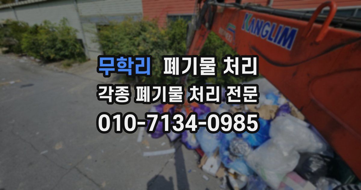 무학리 폐기물 수거