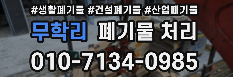 무학리 폐기물 처리