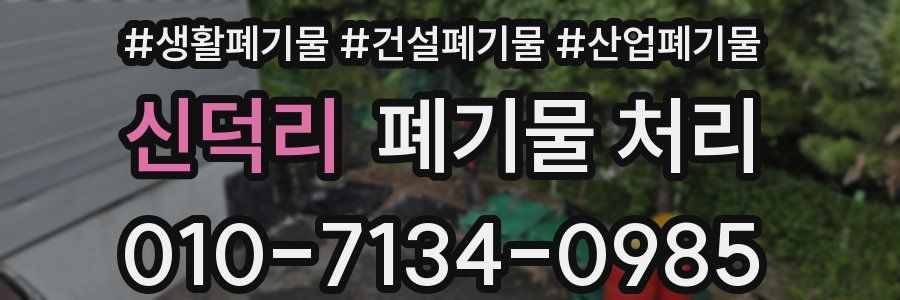 신덕리 폐기물 처리