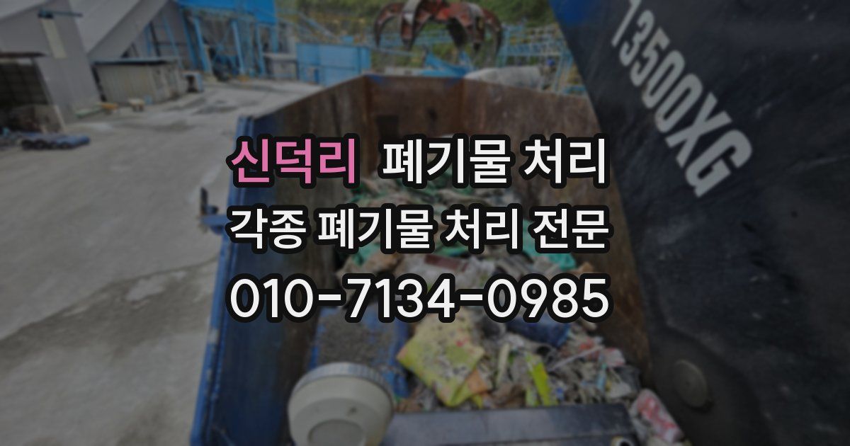 신덕리 폐기물 수거