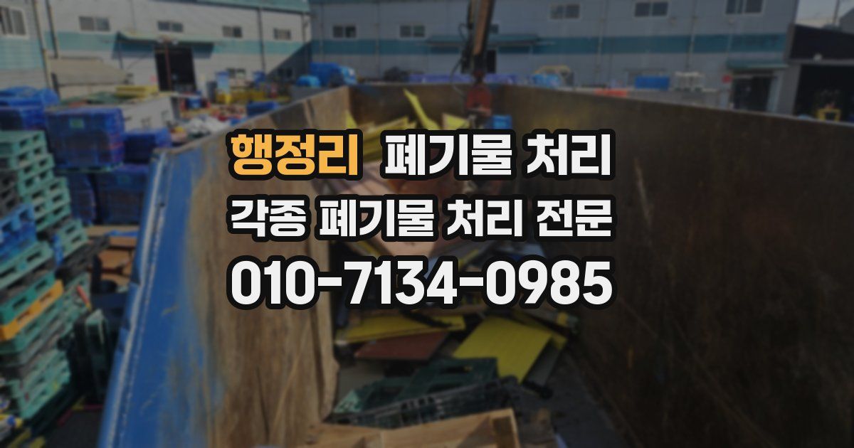 행정리 폐기물 수거