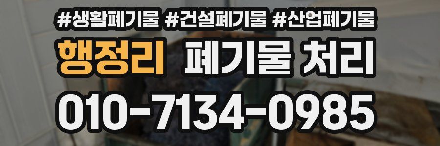 행정리 폐기물 처리