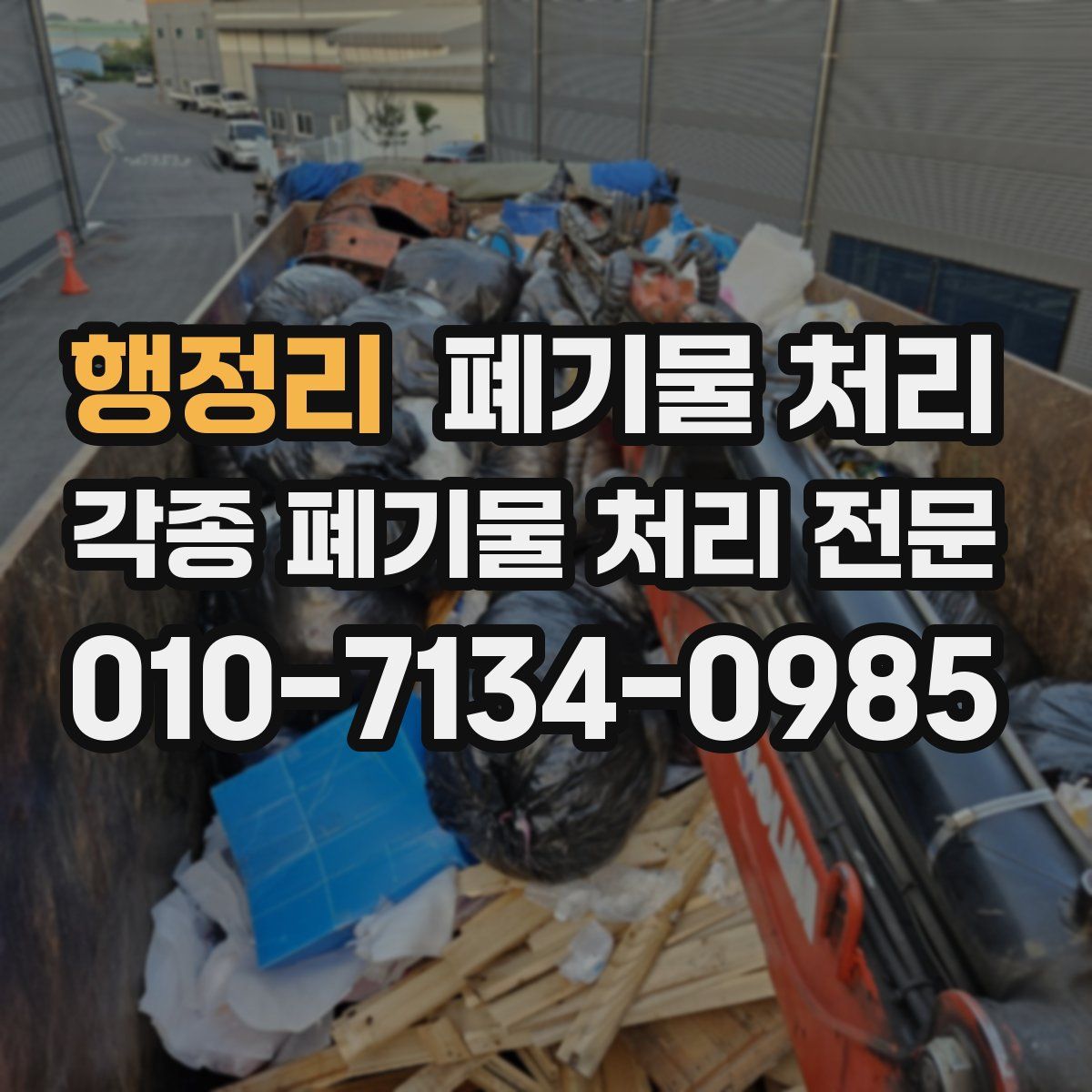 행정리 폐기물
