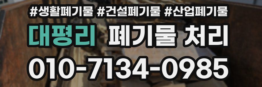 대평리 폐기물 처리