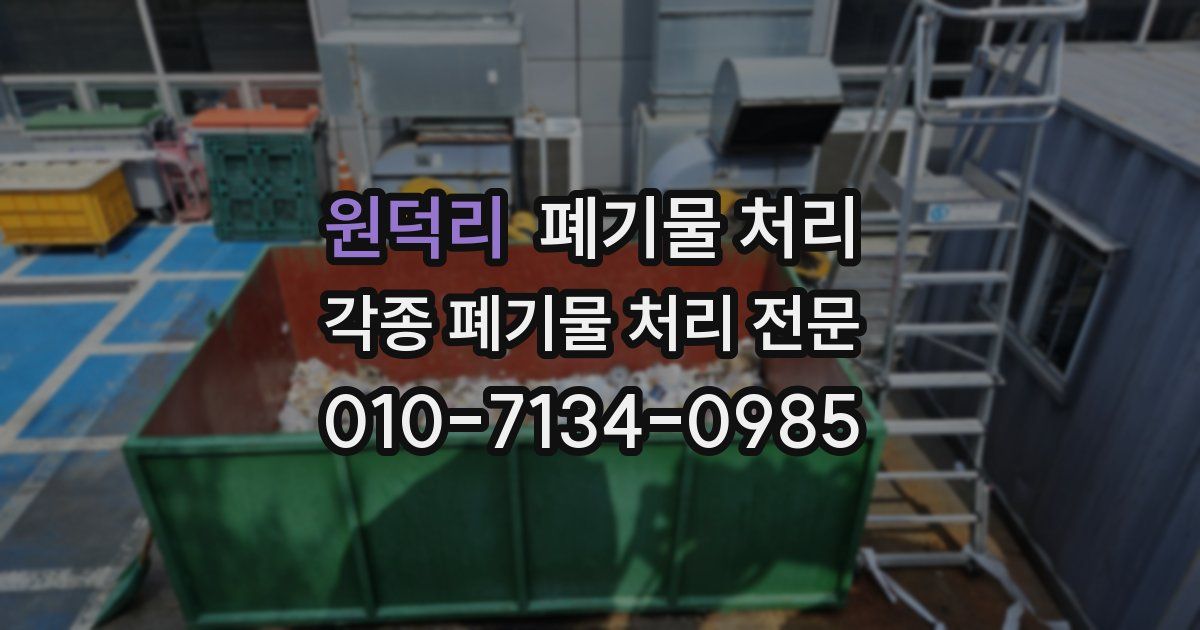 원덕리 폐기물 수거