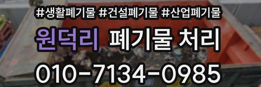 원덕리 폐기물 처리